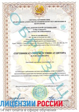 Образец сертификата соответствия аудитора Образец сертификата соответствия аудитора №ST.RU.EXP.00014299-2 Голицыно Сертификат ISO 14001